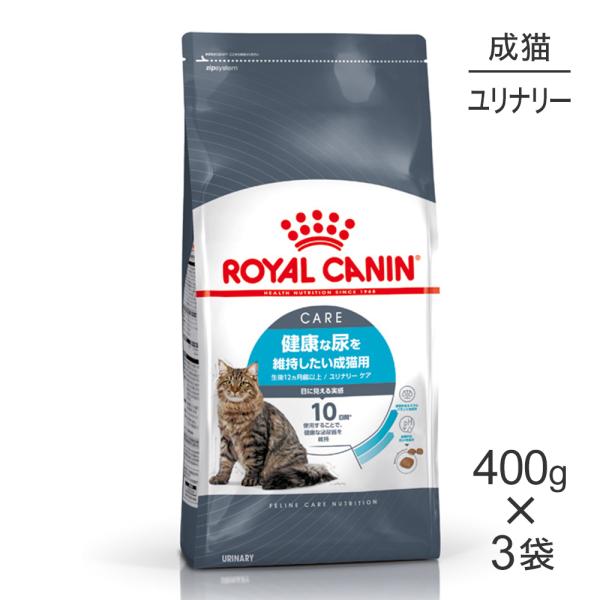 【400g×3袋】ロイヤルカナン ユリナリー ケア (猫・キャット)[正規品]