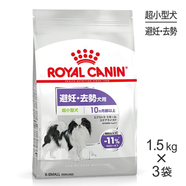 ■15％PayPayポイント■【1.5kg×3袋】ロイヤルカナン CCN エクストラ スモール ステ...
