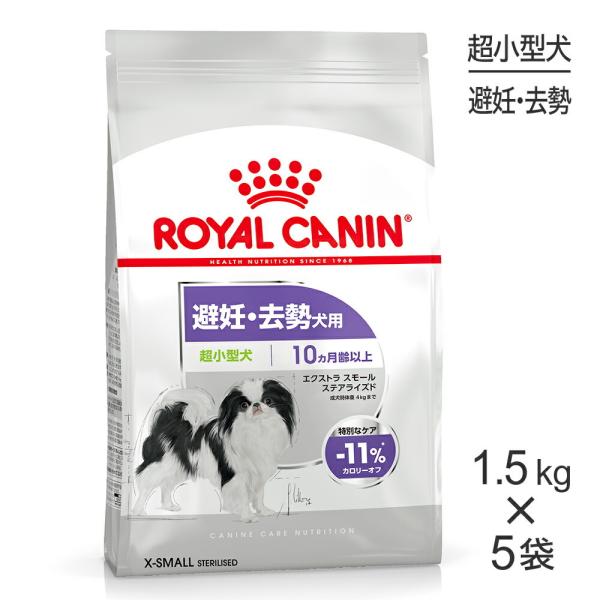【1.5kg×5袋】ロイヤルカナン CCN エクストラ スモール ステアライズド 超小型犬 避妊・去...