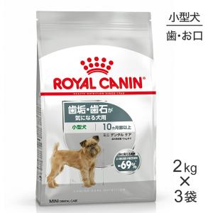 【2kg×3袋】ロイヤルカナン CCN ミニ デンタル ケア 小型犬 歯垢・歯石が気になる犬用 生後10ヵ月齢以上 (犬・ドッグ)[正規品]