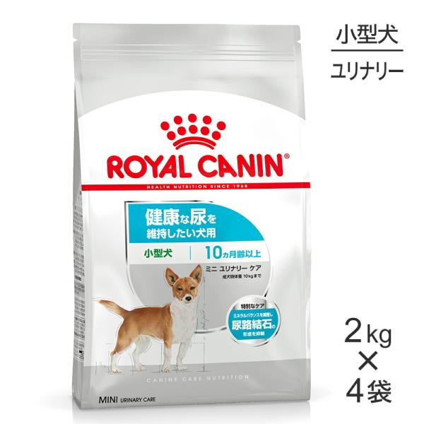 ■15％PayPayポイント■【2kg×4袋】ロイヤルカナン CCN ミニ ユリナリー ケア 小型犬...