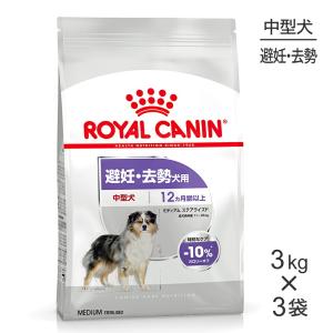 【3kg×3袋】ロイヤルカナン ミディアム ステアライズド(犬・ドッグ) [正規品]｜sweet-pet