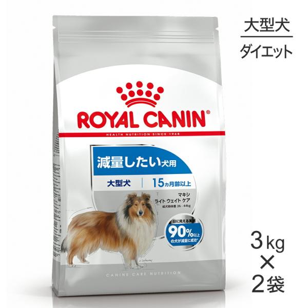 【3kg×2袋】ロイヤルカナン マキシ ライトウェイトケア (犬・ドッグ) [正規品]