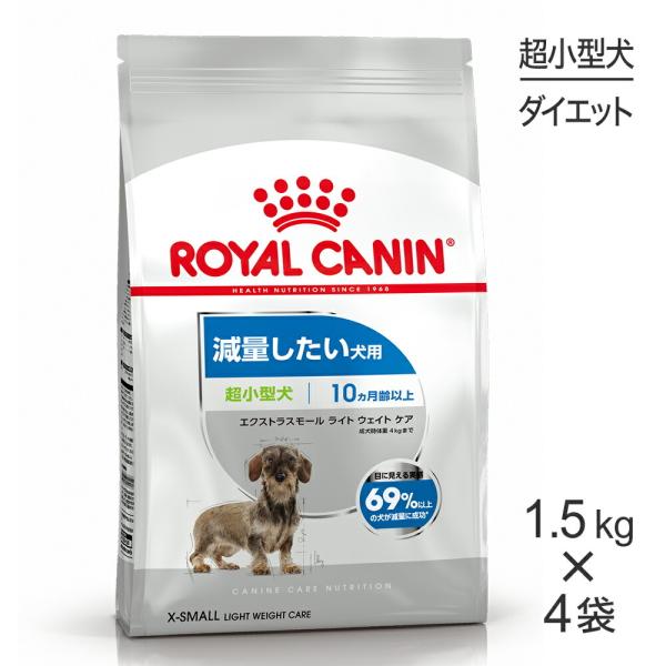 【1.5kg×4袋】ロイヤルカナン 超小型犬用 エクストラスモール ライトウェイトケア 減量したい犬...