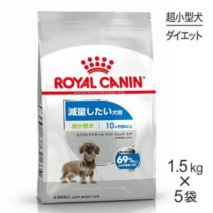 【1.5kg×5袋】ロイヤルカナン 超小型犬用 エクストラスモール ライトウェイトケア 減量したい犬用 生後10ヵ月齢以上 (犬・ドッグ) [正規品]