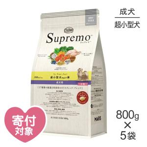 【800g×5袋】ニュートロ シュプレモ 超小型犬用 成犬用 小粒(犬・ドッグ)[正規品]