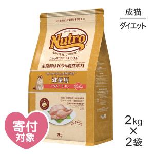 【2kg×2袋】ニュートロ ナチュラルチョイス スペシャルケア 減量用 アダルト チキン 成猫用(猫・キャット)[正規品]｜sweet-pet