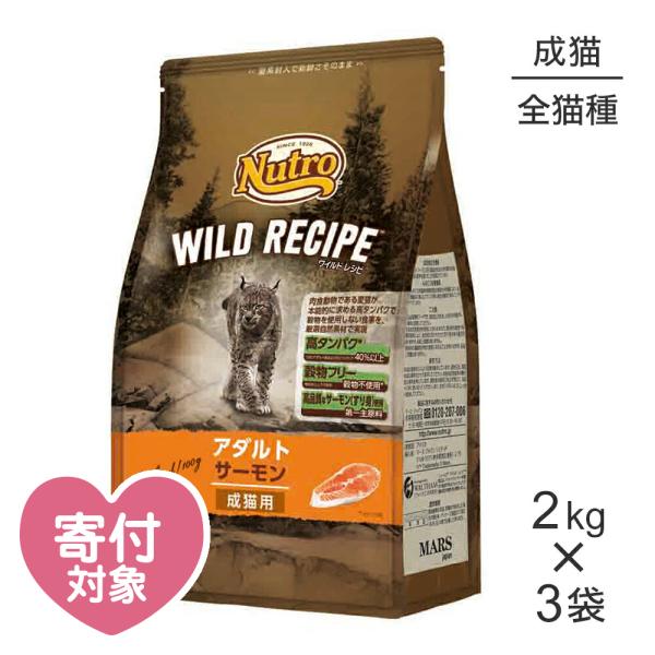 【2kg×3袋】ニュートロ ワイルドレシピ アダルト サーモン 成猫用(猫・キャット)[正規品]