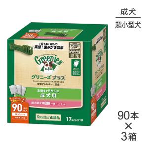 【90本入×3箱】グリニーズプラス 成犬用 超小型犬用ミニ 体重1.3-4kg (犬・ドッグ)[正規...