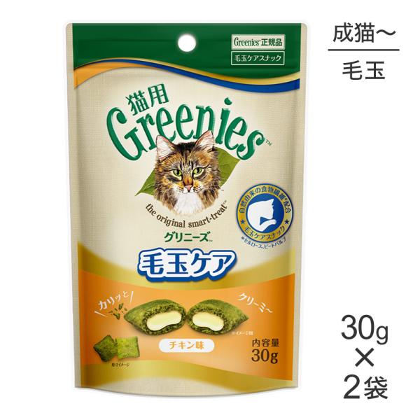 【メール便】【30g×2袋】グリニーズ 猫用  毛玉ケア スナック チキン味(猫・キャット)[正規品...
