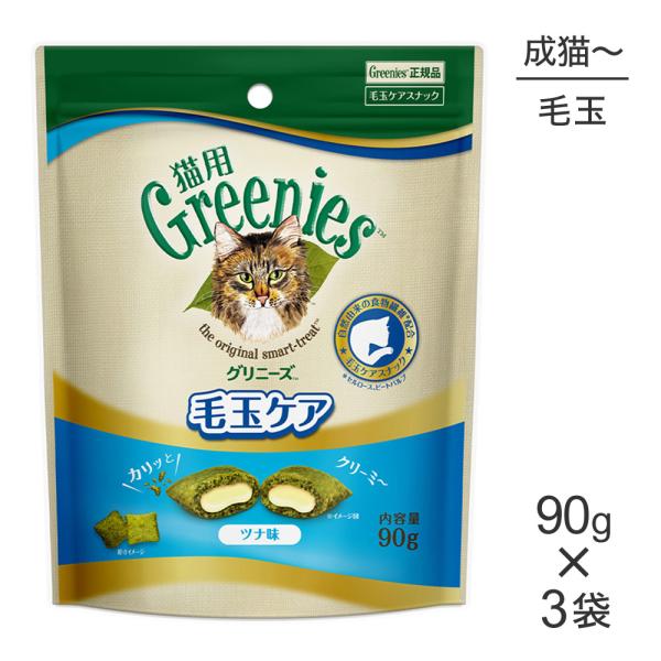 【メール便】【90g×3袋】グリニーズ 猫用  毛玉ケア スナック ツナ味(猫・キャット)[正規品]
