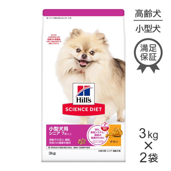 【3kg×2袋】ヒルズ サイエンス・ダイエット 小型犬用 シニア 7歳以上 高齢犬用 チキン (犬・...