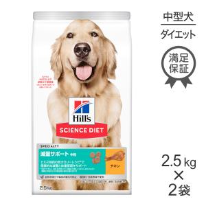 【2.5kg×2袋】ヒルズ サイエンスダイエット 減量サポート 中粒 中型犬用[正規品]｜sweet-pet