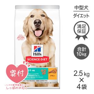 【2.5kg×4袋】ヒルズ サイエンスダイエット 減量サポート 中粒 中型犬用[正規品]｜sweet-pet