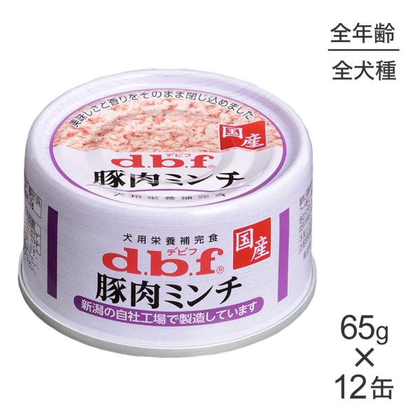 【65g×12缶】デビフペット 豚肉ミンチ(犬・ドッグ)