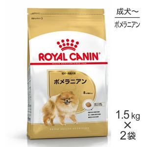 【1.5kg×2袋】ロイヤルカナン BHN ポメラニアン 成犬〜高齢犬用 生後8ヵ月齢以上 (犬・ドッグ) [正規品]