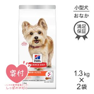 【1.3kg×2袋】ヒルズ サイエンスダイエット 腸の健康サポートプラス チキン 1歳以上 小型犬用[正規品]