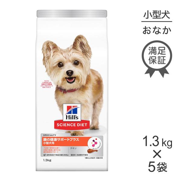 【1.3kg×5袋】ヒルズ サイエンスダイエット 腸の健康サポートプラス チキン 1歳以上 小型犬用...