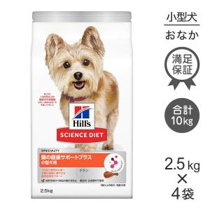 【2.5kg×4袋】ヒルズ サイエンスダイエット 腸の健康サポートプラス チキン 1歳以上 小型犬用[正規品]