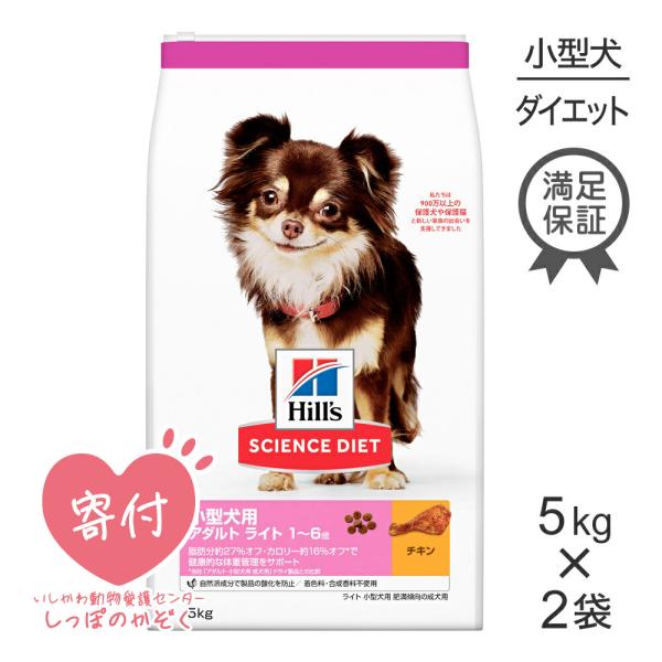 【5kg×2袋】ヒルズ サイエンスダイエット 小型犬用 アダルト ライト 1〜6歳 肥満傾向の成犬用...