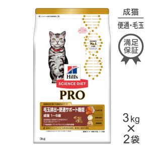 【再入荷なし】【3kg×2袋】ヒルズ サイエンス・ダイエット〈プロ〉 猫用 毛玉排出・便通サポート機能 1〜6歳 (猫・キャット)【終売】20250619