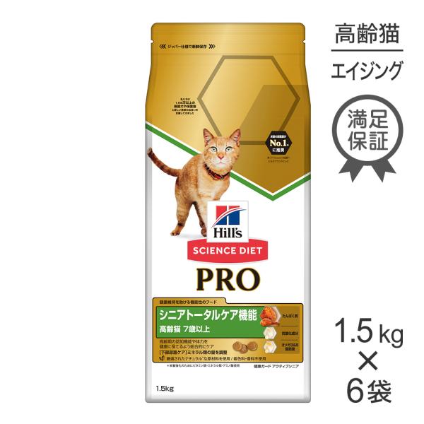 【1.5kg×6袋】ヒルズ サイエンス・ダイエット〈プロ〉 猫用 シニアトータルケア機能 7歳以上 ...