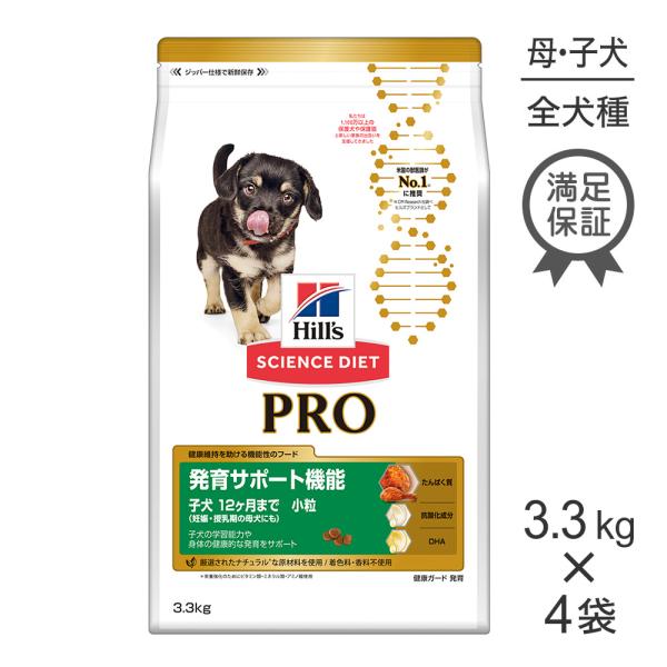 【3.3kg×4袋】ヒルズ サイエンス・ダイエット〈プロ〉犬用 発育サポート機能 小粒 子犬12ヶ月...
