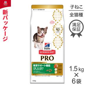【再入荷なし】【1.5kg×6袋】ヒルズ サイエンス・ダイエット〈プロ〉 猫用 発育サポート機能 子猫12ヶ月まで／妊娠・授乳期 (猫・キャット)【終売】20250619
