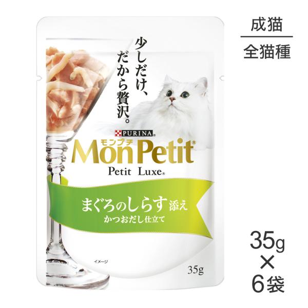 【35g×6袋】ネスレ モンプチ プチリュクス パウチ まぐろのしらす添え (猫・キャット)[正規品...