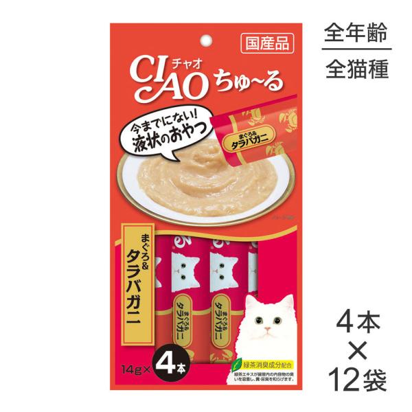 【14g×4本×12袋】いなば 猫 CIAO(チャオ) ちゅ〜る まぐろ タラバガニ入り (猫・キャ...