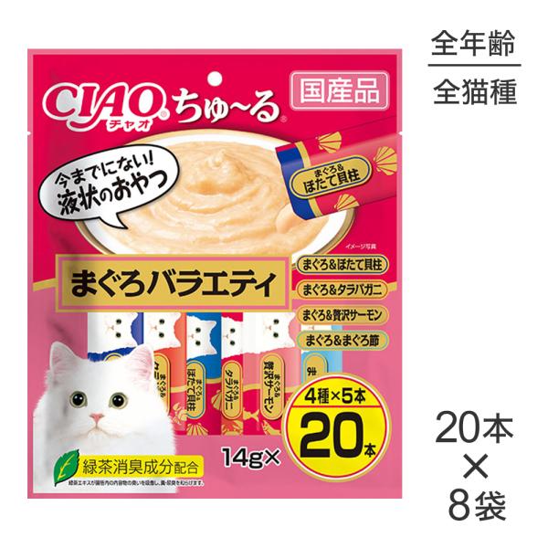 【14g×20本×8袋】いなば 猫 CIAO(チャオ) ちゅ〜る まぐろバラエティ (猫・キャット)