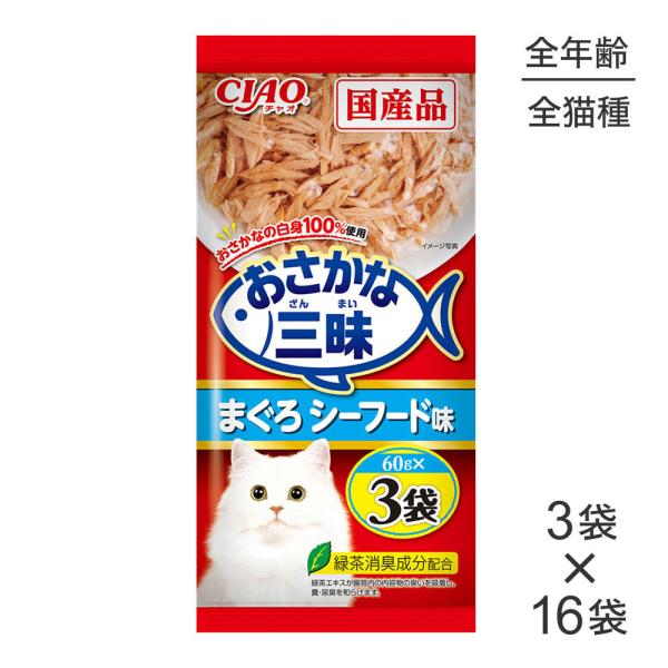 【60g×3袋×16袋】いなば おさかな三昧 まぐろ シーフード味 (猫・キャット)