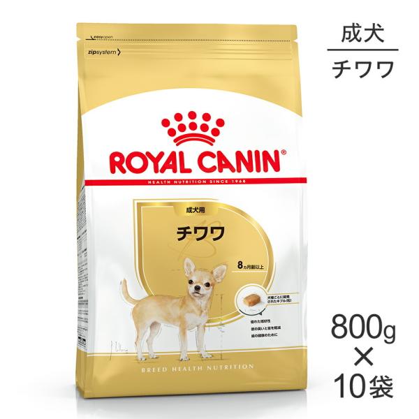 【800g×10袋】ロイヤルカナン チワワ 成犬用 (犬・ドッグ) [正規品]