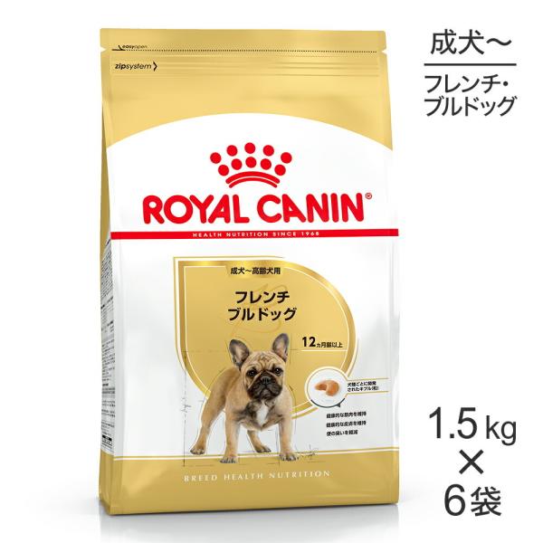 【1.5kg×6袋】ロイヤルカナン フレンチブルドッグ 成犬・高齢犬用 (犬・ドッグ) [正規品]