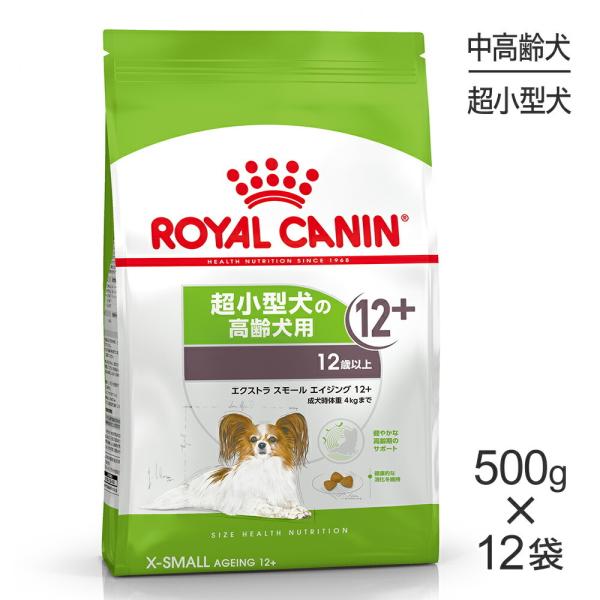 【500g×12袋】ロイヤルカナン エクストラスモールエイジング12+ (犬・ドッグ) [正規品]