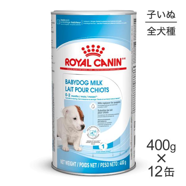 【400g×12缶】ロイヤルカナン ベビードッグミルク(犬・ドッグ) [正規品]