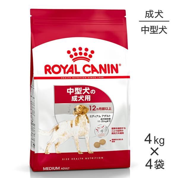 【4kg×4袋】ロイヤルカナン ミディアムアダルト(犬・ドッグ) [正規品]