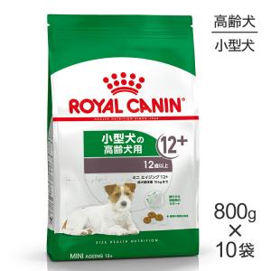 【800g×10袋】ロイヤルカナン ミニエイジング12+(犬・ドッグ) [正規品]｜sweet-pet