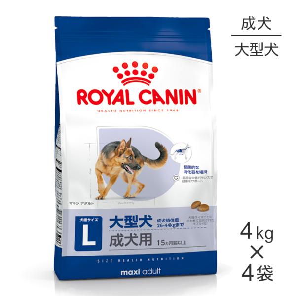 【4kg×4袋】ロイヤルカナン マキシアダルト (犬・ドッグ) [正規品]