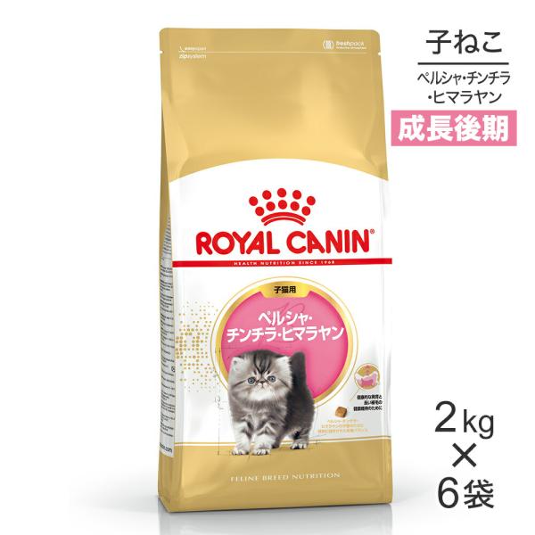 【2kg×6袋】ロイヤルカナン ペルシャ・チンチラ・ヒマラヤン 子猫用 (猫・キャット) [正規品]