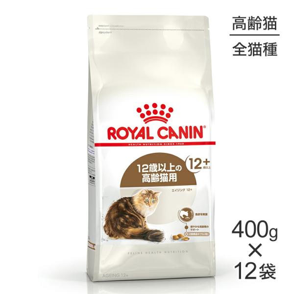 【400g×12袋】ロイヤルカナン FHN エイジング 12+ 高齢猫用 12歳以上 (猫・キャット...
