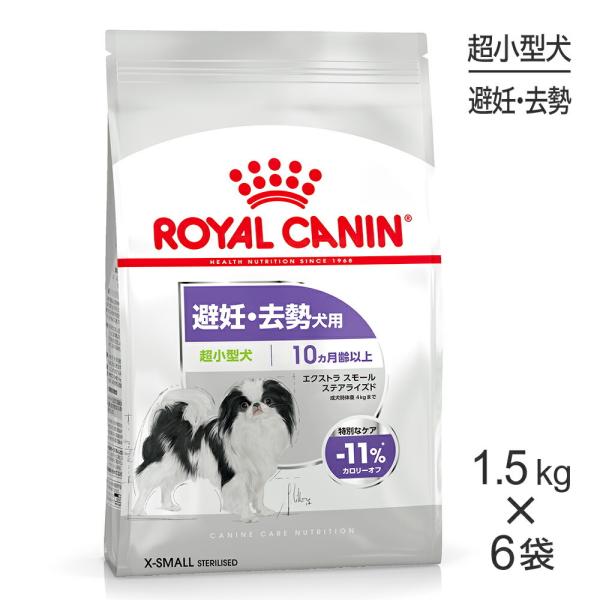 【1.5kg×6袋】ロイヤルカナン CCN エクストラ スモール ステアライズド 超小型犬 避妊・去...