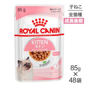 【85g×48袋】ロイヤルカナン FHN-WET キトン グレービー  (猫・キャット)[正規品]【旧SKU】