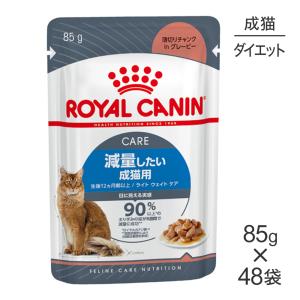 【85g×48袋】ロイヤルカナン FCN-WET ライトウェイトケア 減量したい成猫用 生後12ヵ月齢以上 (猫・キャット) [正規品]【旧SKU】