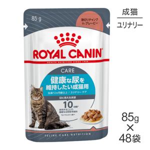【85g×48袋】ロイヤルカナン FCN-WET ユリナリー ケア  (猫・キャット)[正規品]【旧SKU】