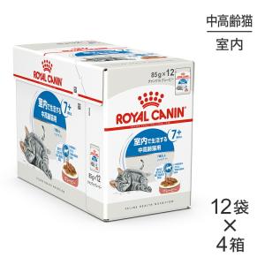 【85g×48袋】ロイヤルカナン インドア 7+ グレービー 室内で生活する中高齢猫用 ７歳以上 (猫・キャット) [正規品]【旧SKU】