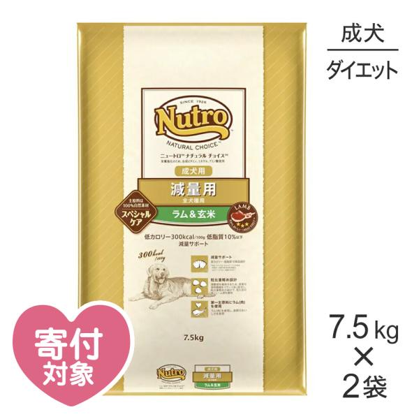 【7.5kg×2袋】ニュートロ ナチュラルチョイス スペシャルケア 減量用 全犬種 成犬用 ラム＆玄...