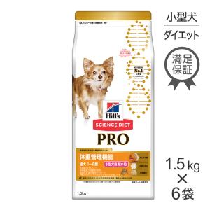 【1.5kg×6袋】ヒルズ サイエンス・ダイエット〈プロ〉小型犬用 体重管理機能 超小粒 1〜6歳 (犬・ドッグ)[メ終]250619