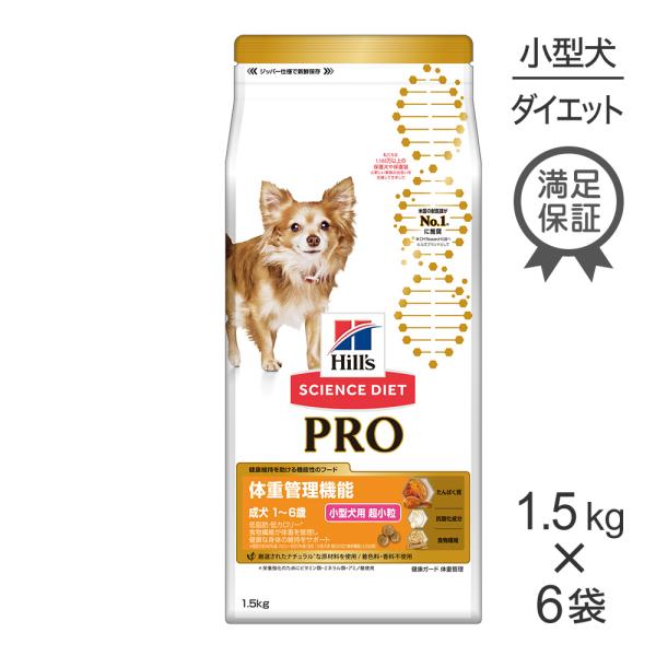 【1.5kg×6袋】ヒルズ サイエンス・ダイエット〈プロ〉小型犬用 体重管理機能 超小粒 1〜6歳 ...