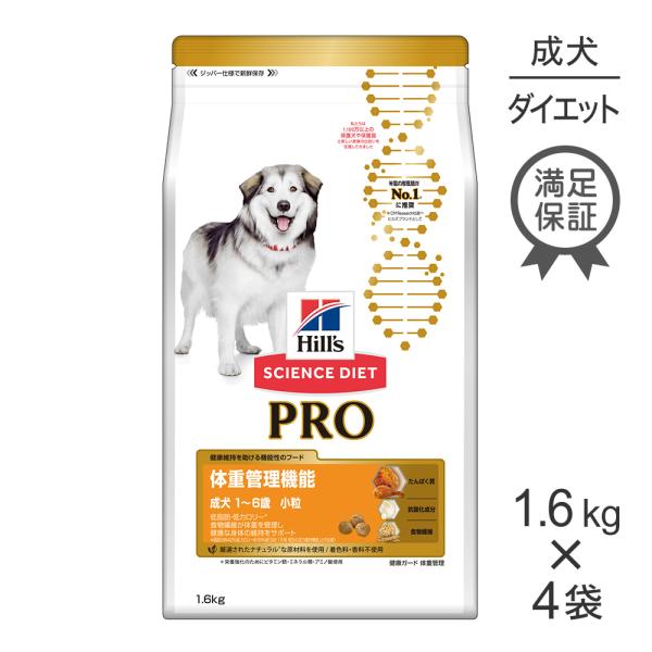 【1.6kg×4袋】ヒルズ サイエンス・ダイエット〈プロ〉犬用 体重管理機能 小粒 1〜6歳 (犬・...